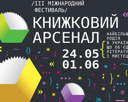 В Киеве состоится третий международный фестиваль Книжный арсенал