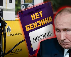Пустая бензоколонка. Почему в России нефтяной кризис и какие он будет иметь последствия для агрессора