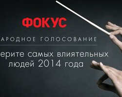  Вакарчук, Народ Украины и Руслана возглавили Народное голосование на Focus.ua