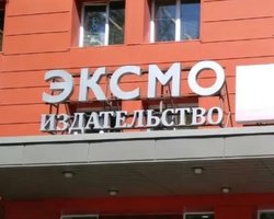 В РФ задержали топ-менеджеров издательства "Эксмо", основанного харьковчанином