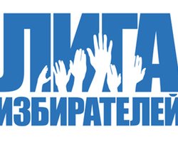 Лига избирателей отказалась признать выборы президента РФ законными