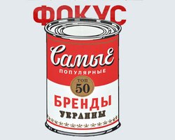 50 самых популярных брендов Украины 2013 года