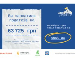 Стартовала просветительская кампания о роли налогов украинцев в развитии государства