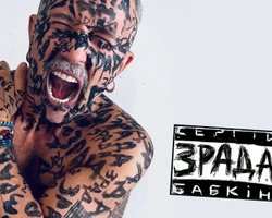 "Чи не стаємо ми нацією, схожою на стадо?" Хроника скандала с песней "Зрада" Сергея Бабкина