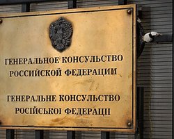 Минирование российского генконсульства в Одессе не подтвердилось