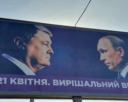 "Теперь люди будут думать": у Порошенко объяснили, зачем разместили билборды с Путиным