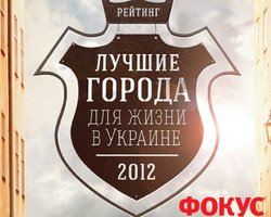 Хорошо живут. Фокус определил лучшие города для жизни в Украине