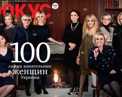  Фокус представил рейтинг самых влиятельных женщин Украины