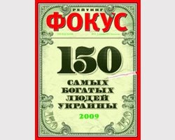 Общее состояние 150 самых богатых людей Украины оценено в  $33,3 миллиарда – рейтинг журнала "Фокус"