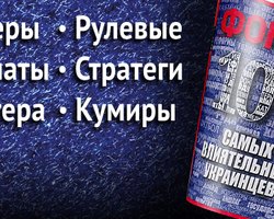 100 самых влиятельных украинцев