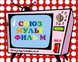 Союзмультфильм празднует 75-летний юбилей