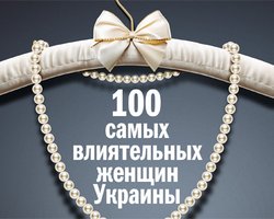 100 самых влиятельных женщин Украины. Рейтинг Фокуса