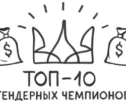 ТОП-10 тендерных чемпионов. Кто из украинских бизнесменов больше всех заработал на госзакупках за последний год