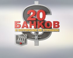  Куда податься, если ваш банк лопнул. 20 банков с которыми не страшно
