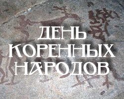 Сегодня - Международный день коренных народов мира