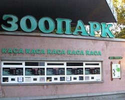Государство хочет отнять Киевский зоопарк
