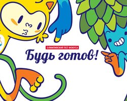 Будь готов. Олимпийский тест