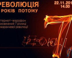 Фокус.ua будет транслировать онлайн-марафон в честь годовщины Оранжевой революции