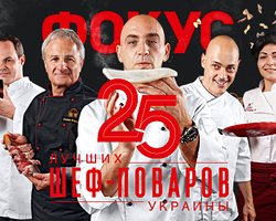 25 лучших шеф-поваров Украины