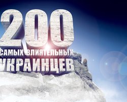 200 самых влиятельных украинцев. Рейтинг Фокуса