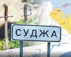 Суджа наша: когда и почему "степная Сечь" отошла России