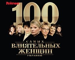  Рейтинг еженедельника Фокус "100 самых влиятельных женщин Украины"