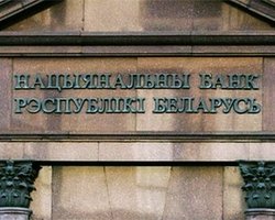 Нацбанк Беларуси оставит банки без кредитов