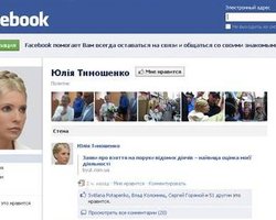 В Facebook появилось официальное представительство Тимошенко