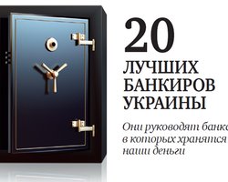 20 лучших банкиров Украины. Рейтинг Фокуса