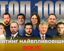  Рейтинг найвпливовіших українців-2024. Топ 100