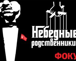 Небедные родственники. Рейтинг 30 самых богатых семей в украинской власти