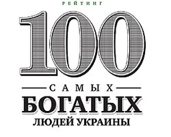 100 самых богатых людей Украины