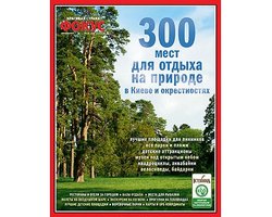 300 мест на природе в Киеве и окрестностях