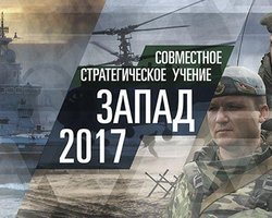 "Запад-2017": Россия отработала нанесение ракетно-ядерного удара
