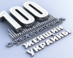 100 самых влиятельных женщин Украины 2014 года