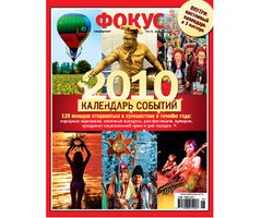 Фокус представит специальный выпуск "Календарь событий 2010"