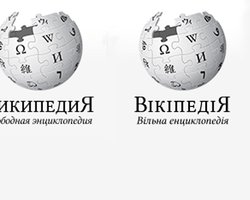Депутат: Украина предпочитает русскоязычную Википедию