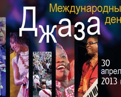 Сегодня отмечается Международный день джаза