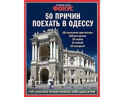 Фокус откроет секреты Одессы
