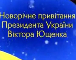 14% украинцев не любят новогодние обращения президентов