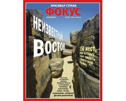 Неизвестный Восток: Новый выпуск проекта Фокуса Красивая страна