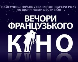 Сегодня в Киеве стартуют Вечера французского кино