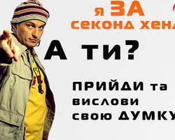 Завтра в Киеве состоится концерт в защиту секонд-хенда