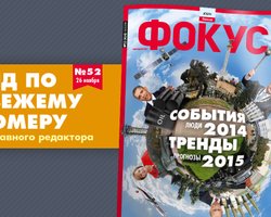 Вышел новый Фокус: события 2014, тренды 2015