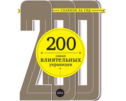  Фокус представил рейтинг 200 самых влиятельных украинцев
