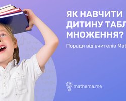 Как научить ребенка таблице умножения? Советы от учителей Mathema