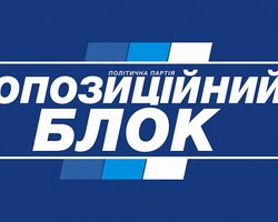 10 июня "Оппозиционный блок" проведет Форум объединенных оппозиционных сил "Доверяй делам"