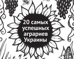 20 самых успешных аграриев Украины. Рейтинг Фокуса