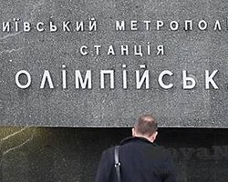 В Киеве из-за футбола будет закрыта станция метро Олимпийская