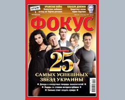 Фокус представляет рейтинг 25 самых успешных звезд